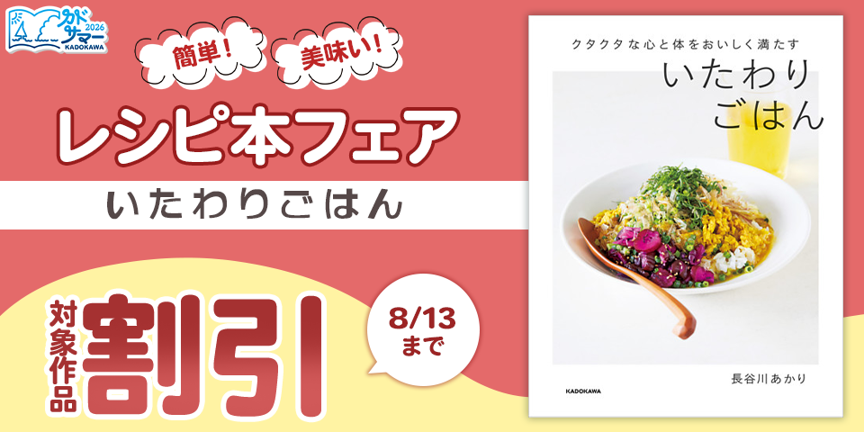 【カドサマー2026】簡単！美味い！レシピ本フェア