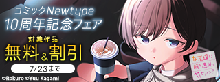 コミックNewtype10周年記念フェア