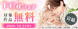 『夜ノ井月彦の幸せな地獄』完結&『ふしぎ遊戯 白虎仙記』『狼の娘』新刊配信！ＦＣαフェア