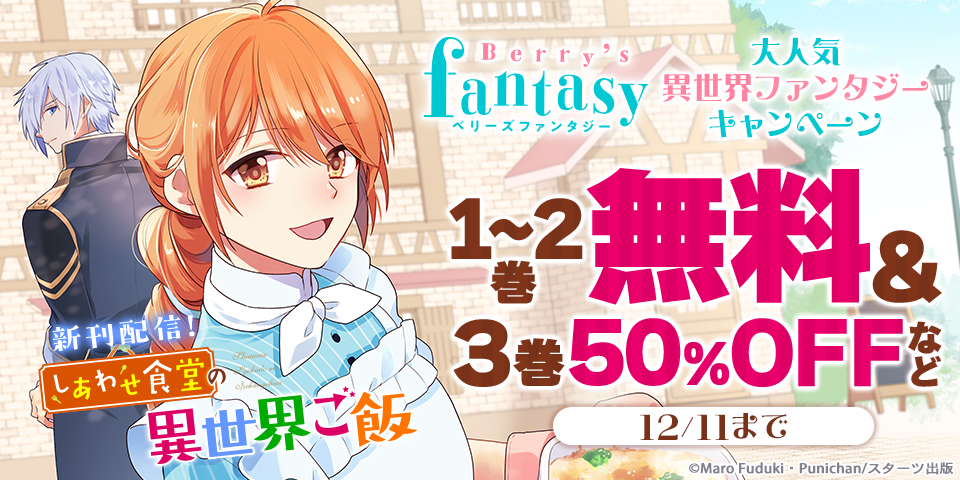 Berry’s Fantasy 大人気異世界ファンタジー新作＆人気作品完結記念！！無料・半額キャンペーン