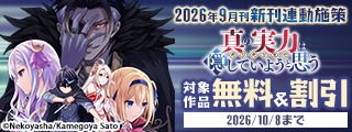 【電撃コミックスNEXT】2026年9月刊新刊連動施策