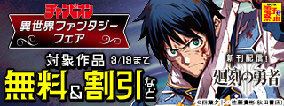 【AKITA電子祭り　冬の陣】チャンピオン異世界ファンタジーフェア　「廻刻の勇者」完結6巻＆「ソナタはいったい誰なんだ」完結4巻発売
