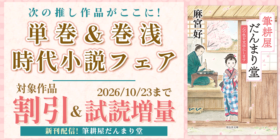 「新 本所おけら長屋」「筆耕屋だんまり堂」新刊配信記念 次の推し作品がここに! 単巻&巻浅時代小説フェア