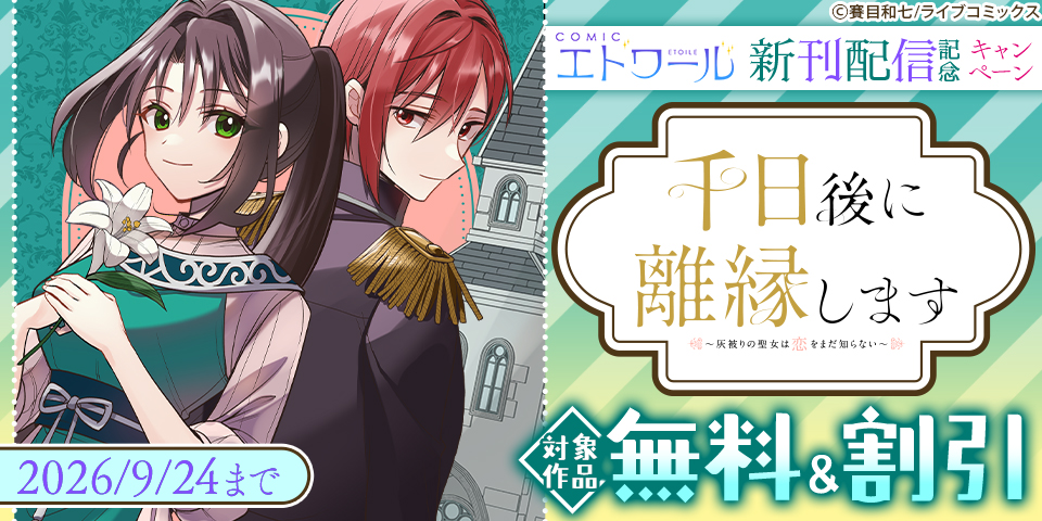 COMICエトワール新刊配信記念キャンペーン