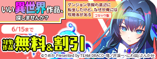 「BKレーベル」周年施策！いい異世界作品、探しませんか？ 対象作品 無料＆半額など