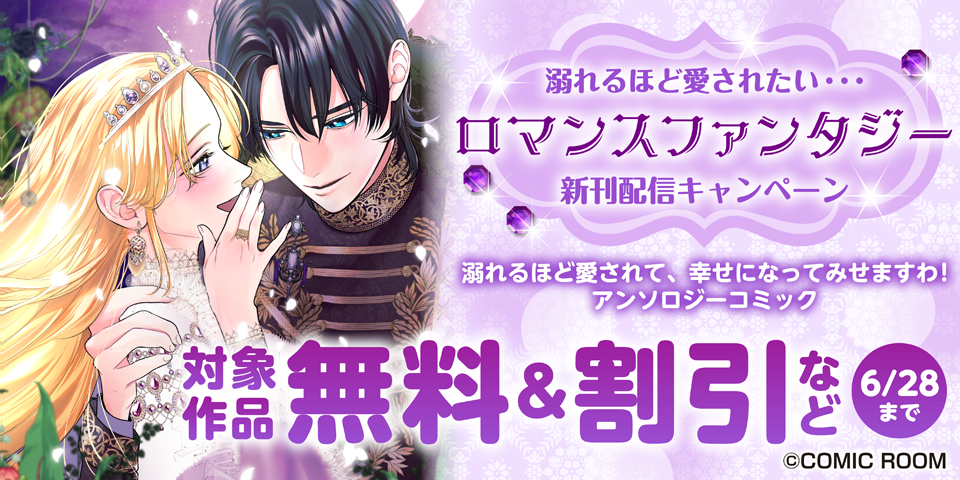 溺れるほど愛されたい・・・「ロマンスファンタジー」新刊配信キャンペーン
