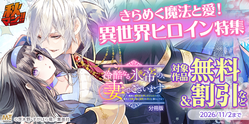 秋マン！！2026 きらめく魔法と愛！異世界ヒロイン特集