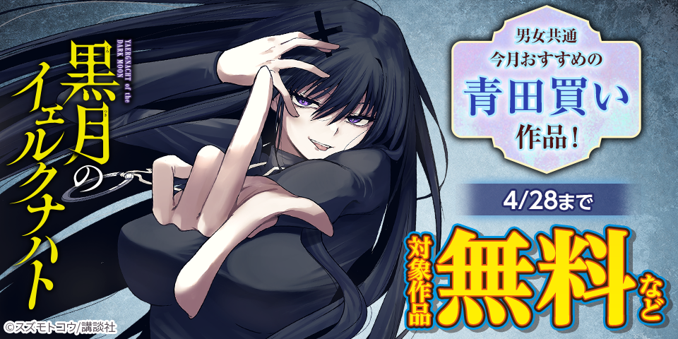 男女共通　今月おすすめの青田買い作品！