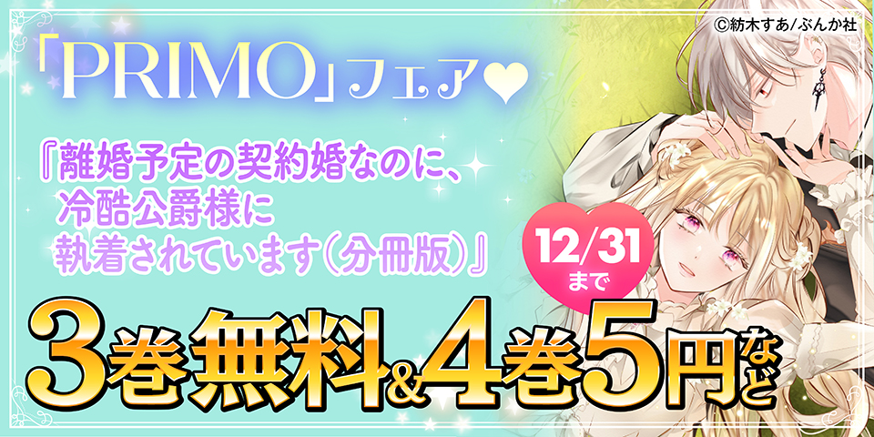 私にだけ優しいなんて反則です！ 「離婚予定の契約婚なのに」PRIMO新刊フェア 無料など