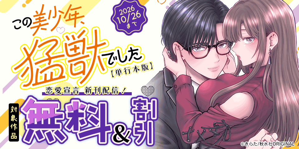 恋愛宣言『この美少年、猛獣でした【単行本版】Ⅳ』単行本新刊配信記念無料＆割引