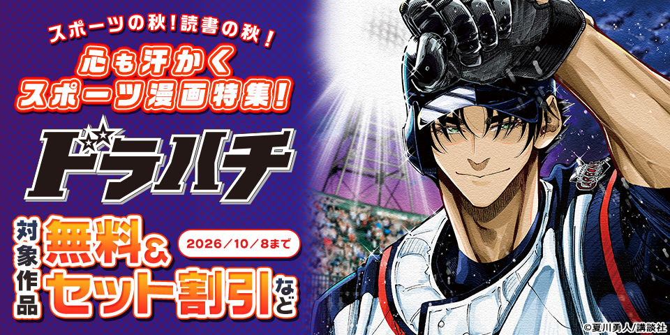 スポーツの秋！　読書の秋！　心も汗かくスポーツ漫画特集！
