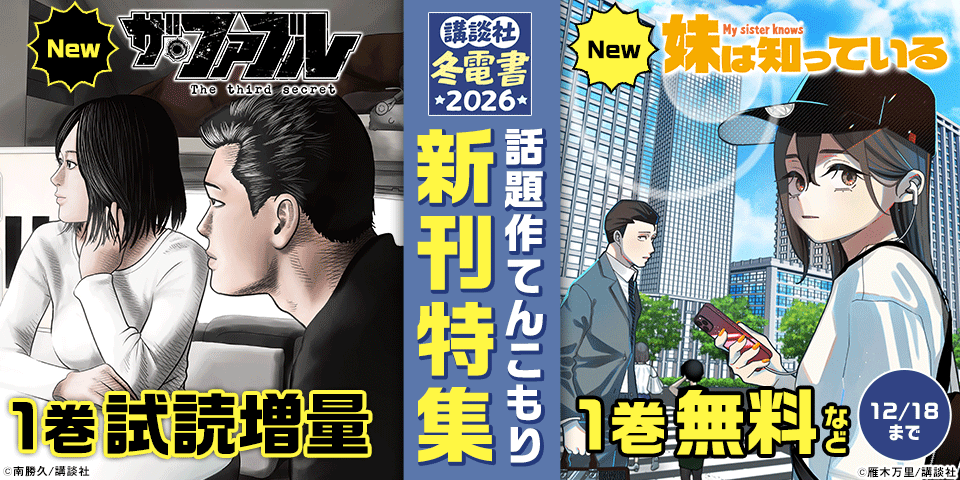 『ザ・ファブル Ｔｈｅ ｔｈｉｒｄ ｓｅｃｒｅｔ』『妹は知っている』配信記念！ 話題作てんこもり新刊特集