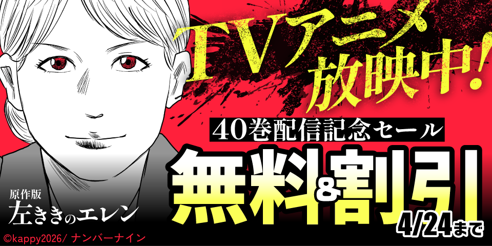 【無料&割引】TVアニメ放映中！『原作版 左ききのエレン』40巻配信記念セール