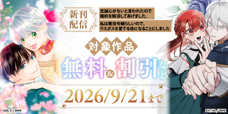 「忠誠心がないと言われたので婚約を解消してあげました。」最新刊発売記念フェア