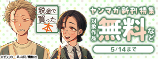 『税金で買った本』『ドラゴンの胃でおやすみ』配信記念　お仕事マンガからファンタジーまで！ヤンマガ新刊特集