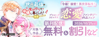令嬢！ 溺愛！ 異世界転生！ ブシロードコミックス恋愛ファンタジー作品フェア