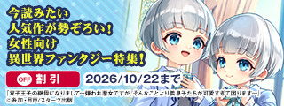今読みたい人気作が勢ぞろい！　女性向け異世界ファンタジー特集！　対象作品割引キャンペーン