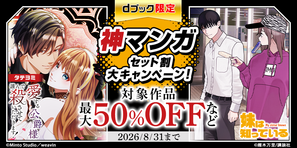 【dブック限定】神マンガ セット割 大キャンペーン！（8月分）