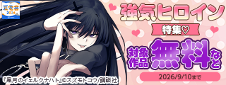 【夏電書2026】押して押して押してくる女の子に惑わされっぱなし！強気ヒロイン特集♡