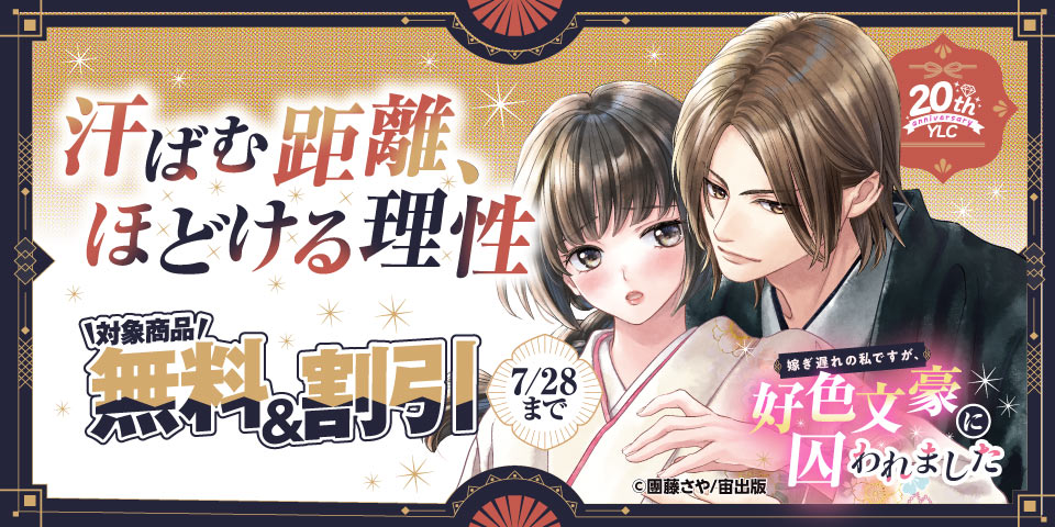YLC20周年 汗ばむ距離、ほどける理性