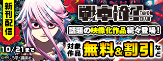 『ブレス』『戦車椅子－ＴＡＮＫ　ＣＨＡＩＲ－』話題の映像化作品続々登場！　シリウス新刊特集