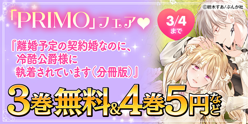 ラブファンタジー集めてます♡ 「離婚予定の契約婚なのに」「執愛サイケデリカ」 PRIMO新刊フェア 無料など