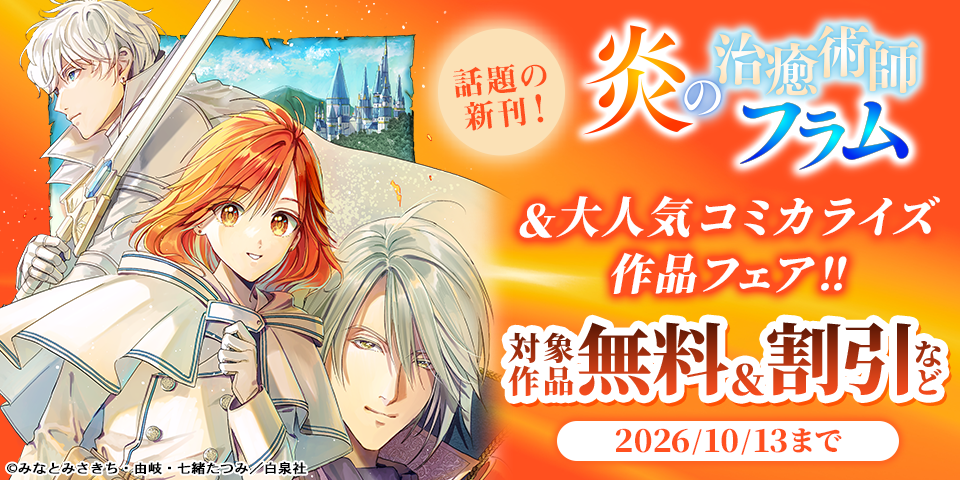 話題の新刊！「炎の治癒術師フラム」＆大人気コミカライズ作品フェア！！