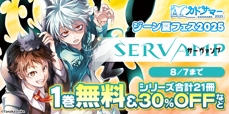 【カドサマー2025】ジーン夏フェス2025