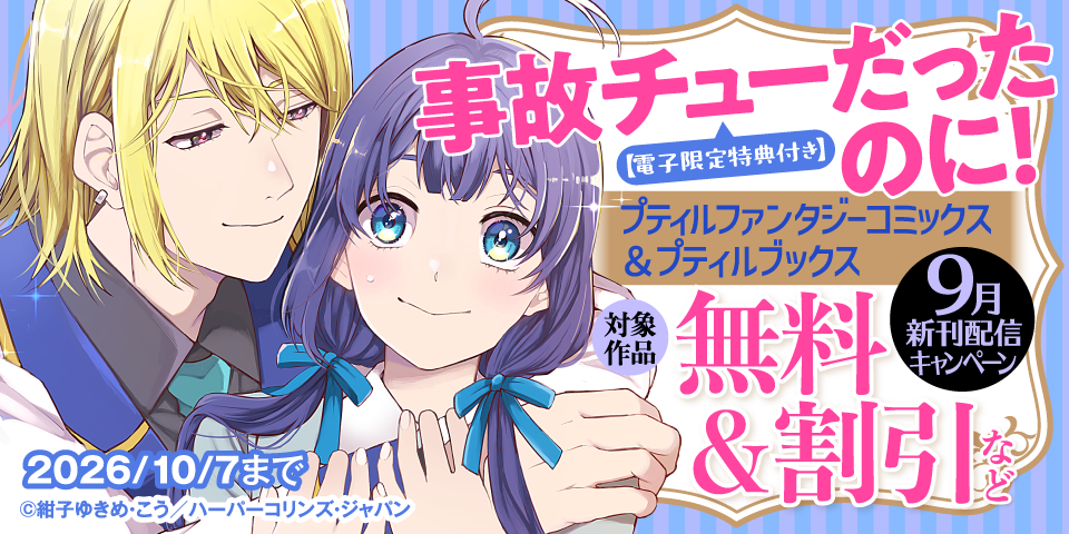 プティルファンタジーコミックス＆プティルブックス9月新刊配信キャンペーン