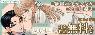 講談社少女マンガ分冊版祭り＜新刊編＞