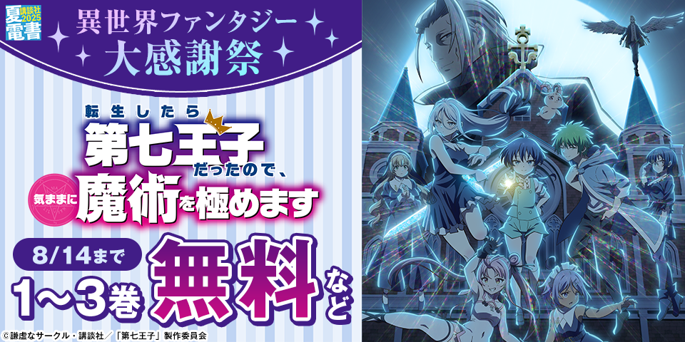 【夏電書2025】異世界ファンタジー大感謝祭
