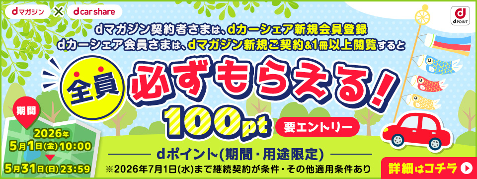 【dマガジン】カルーセルなど：dカーシェアCP