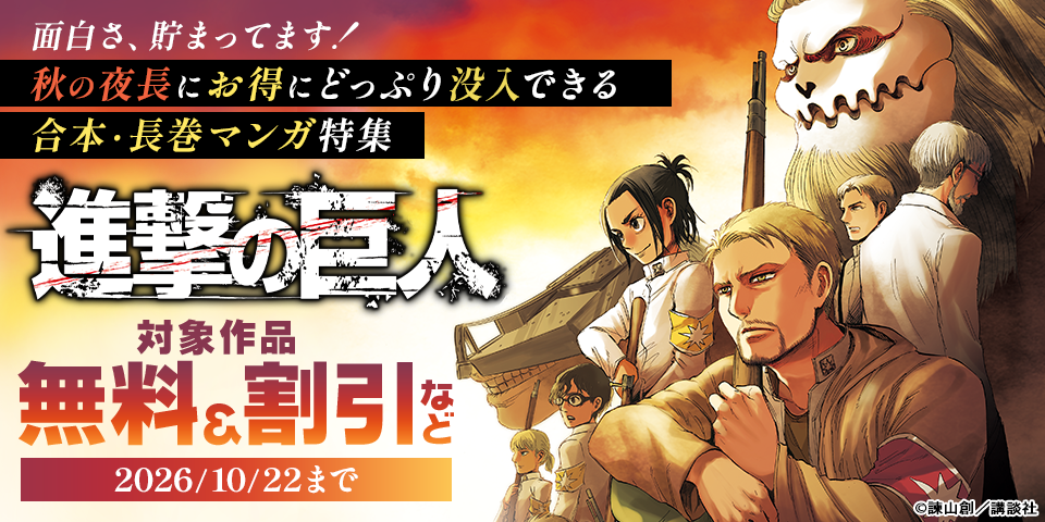 面白さ、貯まってます！　秋の夜長にお得にどっぷり没入できる合本・長巻マンガ特集