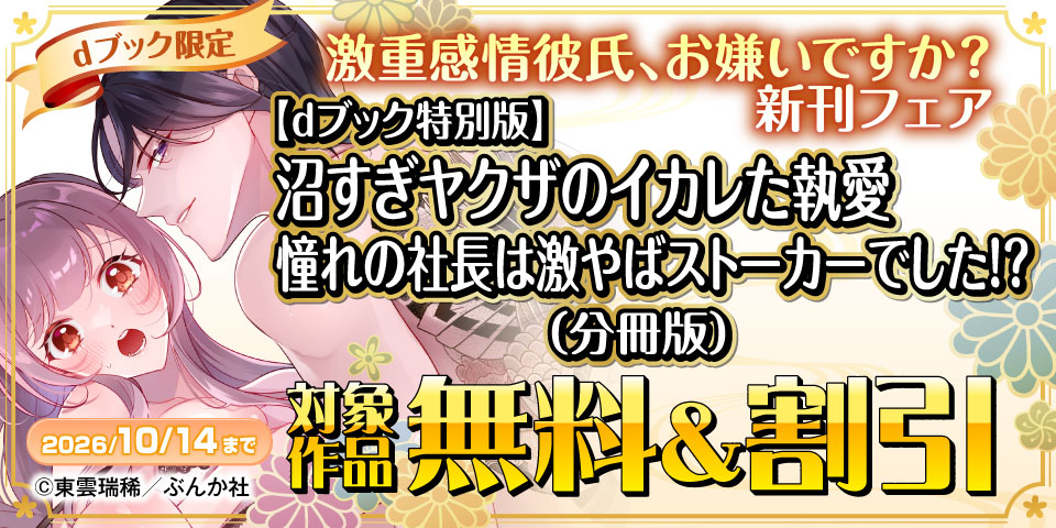 【dブック限定】激重感情彼氏、お嫌いですか？ 新刊フェア 無料など