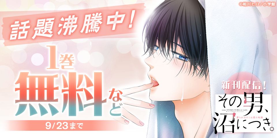 話題沸騰中！ 『その男、沼につき。』新刊配信記念フェア！