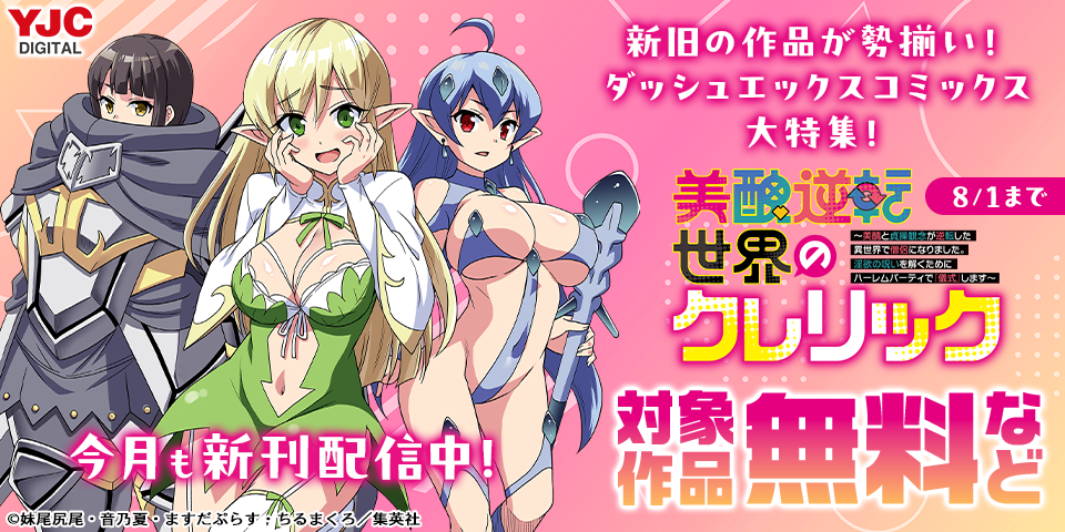 今月も新刊発売中！新旧の作品が勢揃い！ダッシュエックスコミックス大特集！