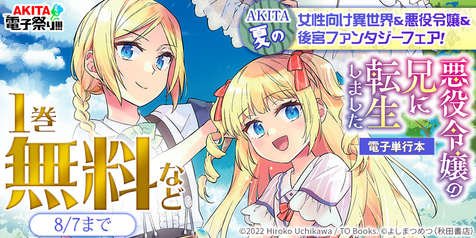 【AKITA電子祭り 夏の陣】AKITA夏の女性向け異世界＆悪役令嬢＆後宮ファンタジーフェア！