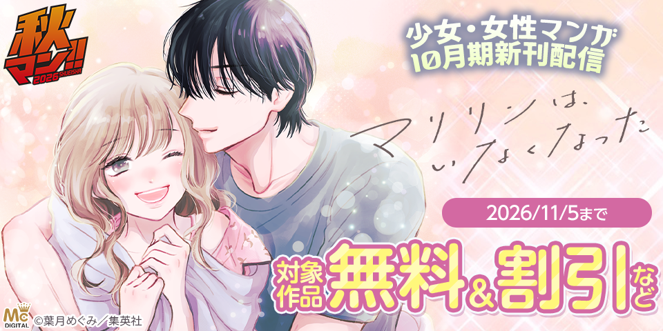 秋マン！！2026 少女・女性マンガ10月期新刊配信