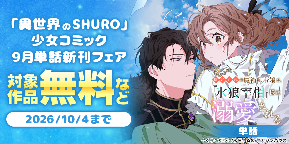 「異世界のSHURO」少女コミック9月単話新刊フェア