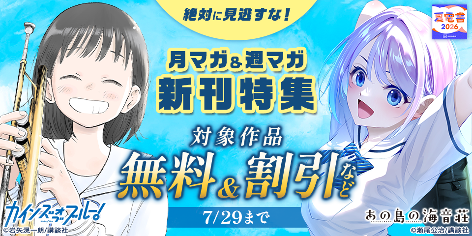 【夏電書2026】絶対に見逃すな！月マガ＆週マガ新刊特集