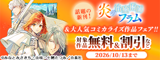 話題の新刊！「炎の治癒術師フラム」＆大人気コミカライズ作品フェア！！