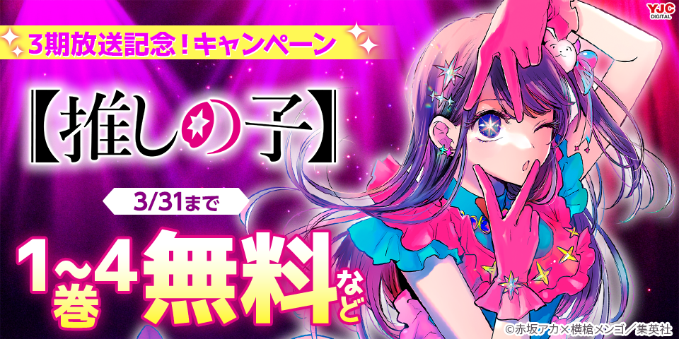 【推しの子】3期放送記念！無料＆割引キャンペーン＜期間2＞