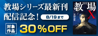 「教場シリーズ最新刊配信記念！長岡弘樹既刊30％OFFキャンペーン！！」