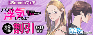 【カドサマー2026】サレた私が、徹底的に逆襲します　LScomicフェア