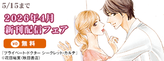 恋愛LoveMAX2026年4月新刊配信フェア