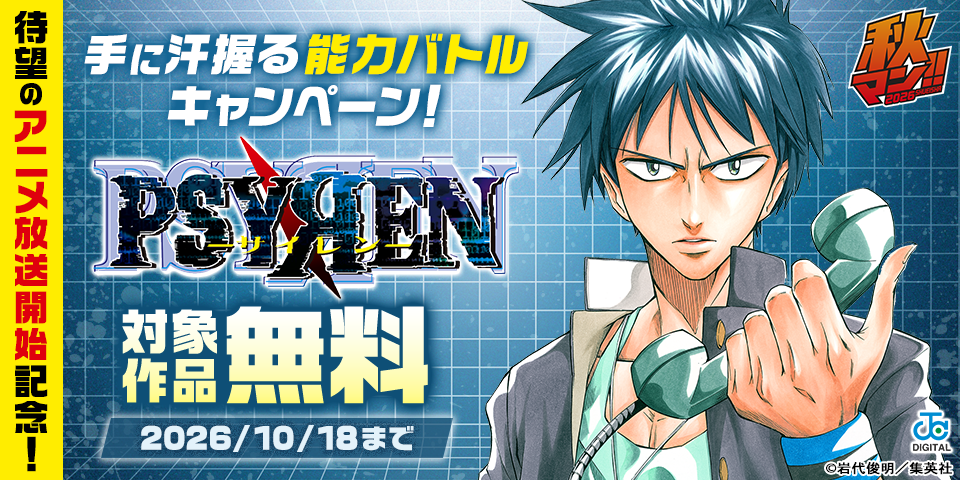 秋マン！！2026 待望のアニメ「PSYREN」放送開始記念！手に汗握る能力バトルキャンペーン！