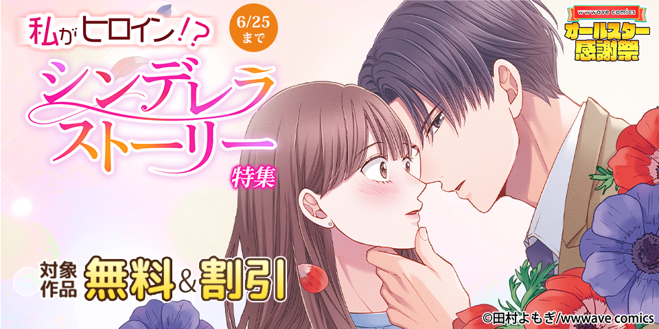 スクリーモ&パチカ&wwwave comics　オールスター感謝祭　私がヒロイン！？　シンデレラストーリー特集