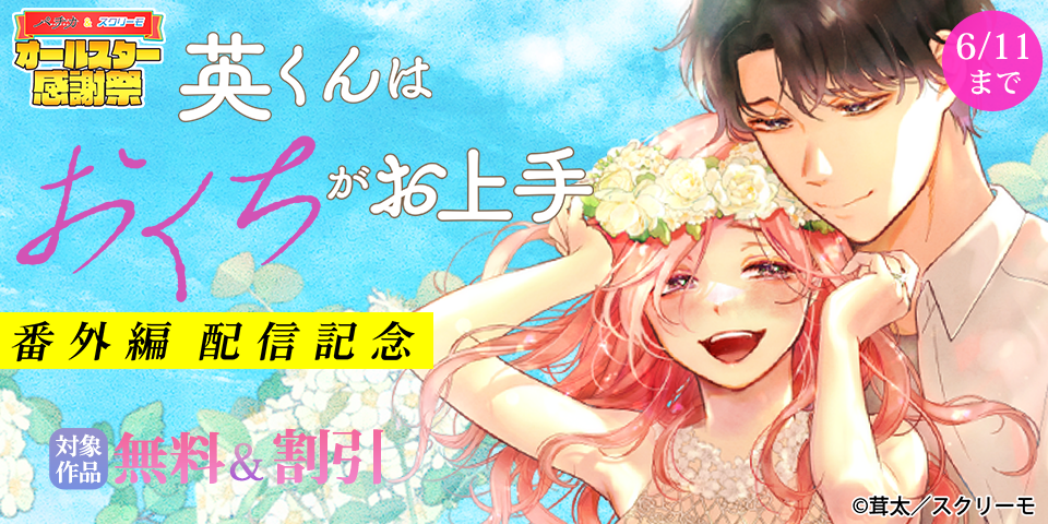 スクリーモ&パチカ&wwwave comics　オールスター感謝祭　『英くんはおくちがお上手』番外編配信記念