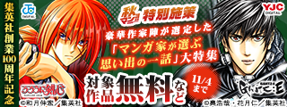 【秋マン！！2026 特別施策】集英社創業100周年記念 豪華作家陣が選定した「マンガ家が選ぶ思い出の一話」大特集