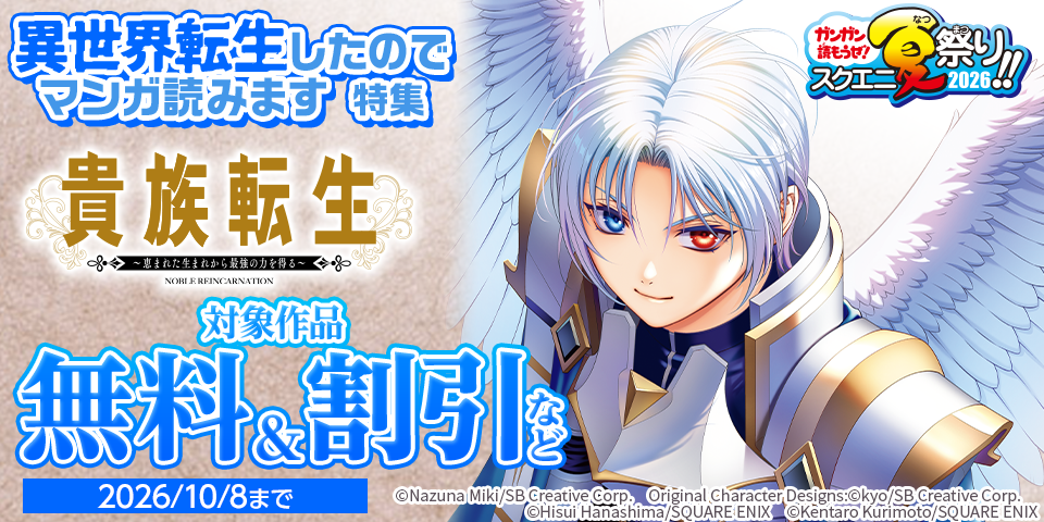 【ガンガン読もうぜ！スクエニ夏祭り！！2026】異世界転生したのでマンガ読みます 特集